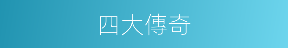 四大傳奇的同義詞