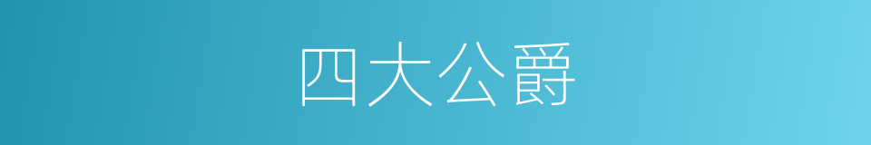 四大公爵的同义词