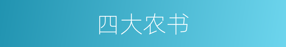 四大农书的同义词