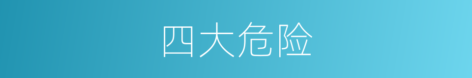 四大危险的同义词