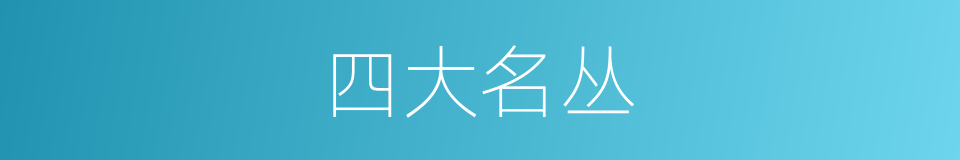四大名丛的同义词