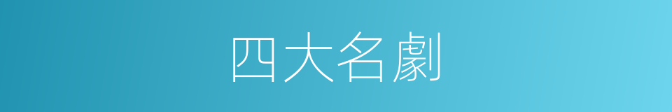 四大名劇的同義詞