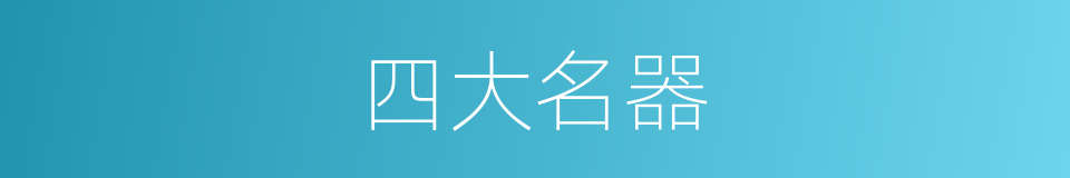四大名器的同义词