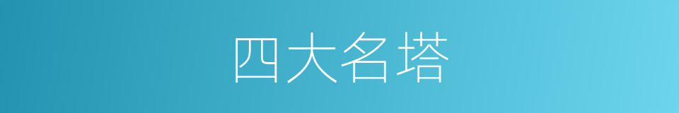 四大名塔的同义词