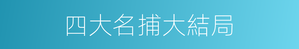 四大名捕大結局的同義詞