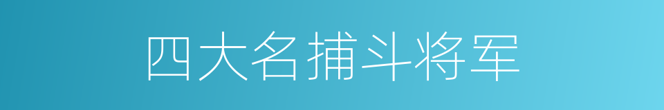 四大名捕斗将军的同义词