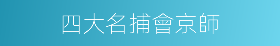 四大名捕會京師的同義詞