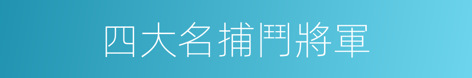 四大名捕鬥將軍的同義詞
