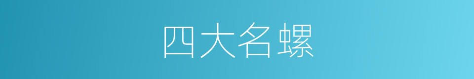 四大名螺的同义词