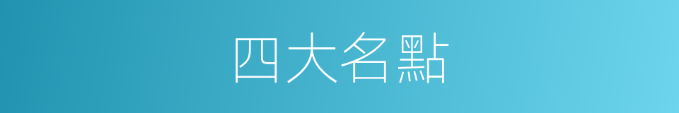 四大名點的同義詞