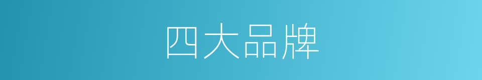 四大品牌的同义词
