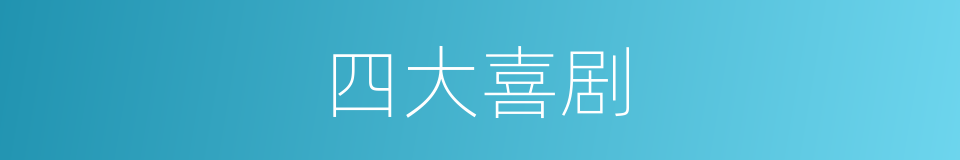 四大喜剧的同义词