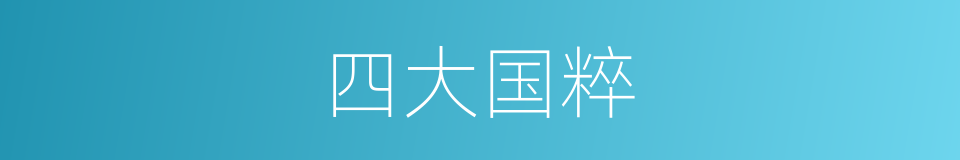 四大国粹的同义词
