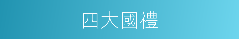 四大國禮的同義詞