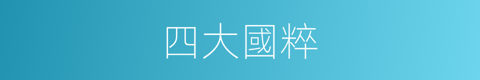 四大國粹的同義詞
