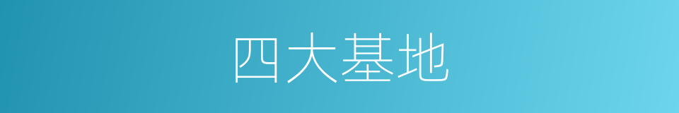 四大基地的同义词