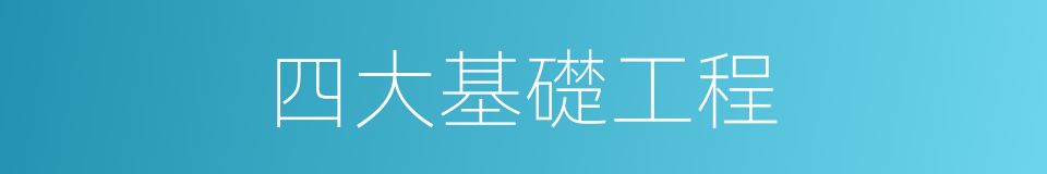 四大基礎工程的同義詞