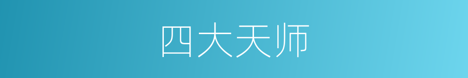 四大天师的同义词
