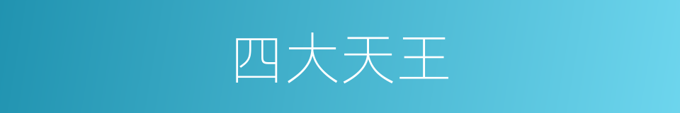 四大天王的意思