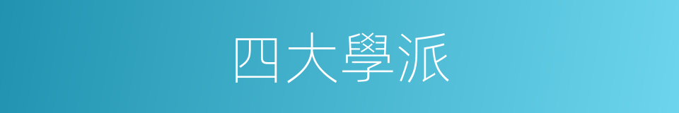 四大學派的同義詞