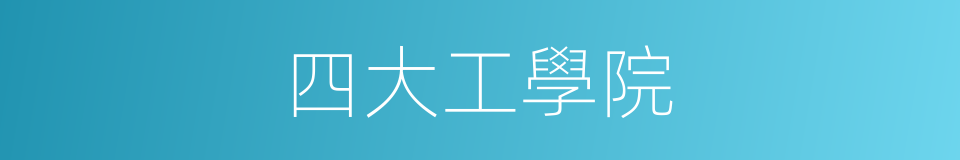 四大工學院的同義詞