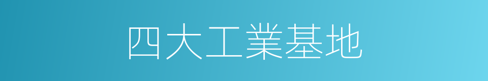 四大工業基地的同義詞