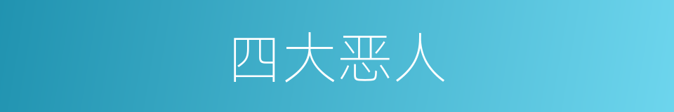 四大恶人的同义词