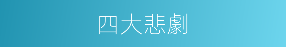 四大悲劇的同義詞