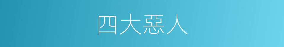 四大惡人的同義詞