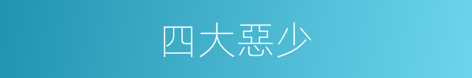 四大惡少的同義詞