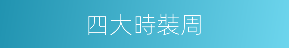 四大時裝周的同義詞