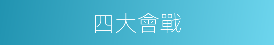 四大會戰的同義詞