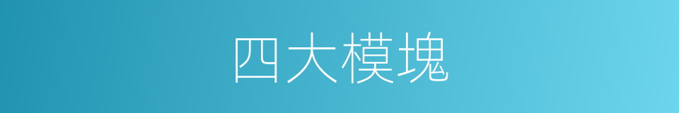四大模塊的同義詞
