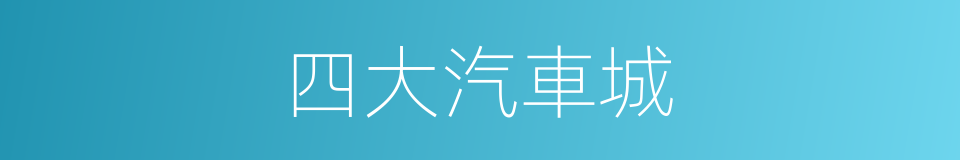 四大汽車城的同義詞