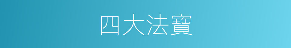四大法寶的同義詞