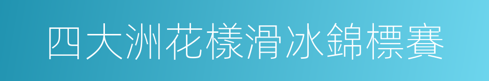 四大洲花樣滑冰錦標賽的同義詞