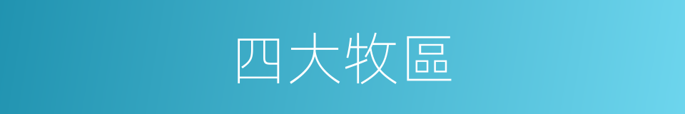 四大牧區的同義詞