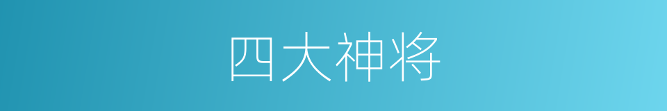 四大神将的同义词