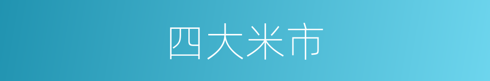 四大米市的同义词