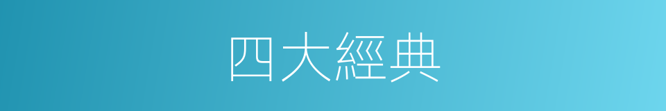 四大經典的同義詞