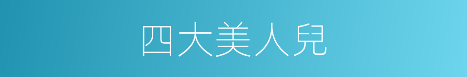 四大美人兒的同義詞