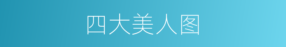 四大美人图的同义词