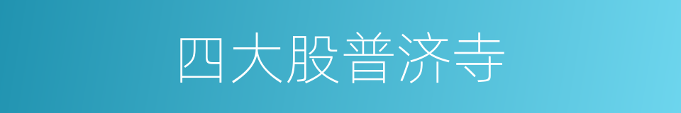 四大股普济寺的同义词