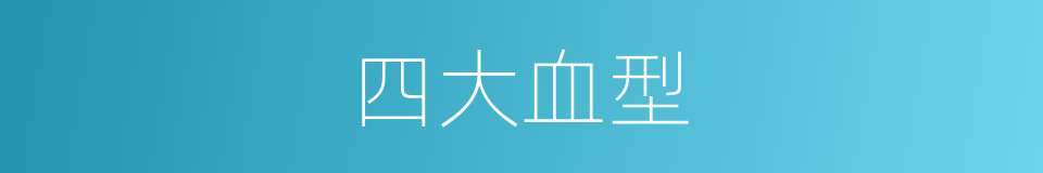 四大血型的同义词