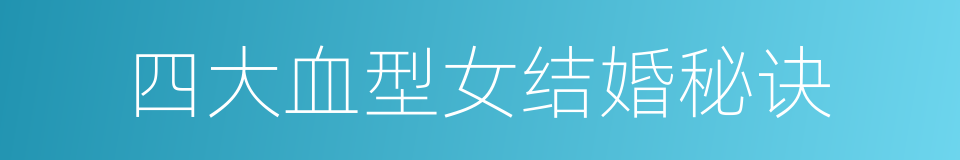 四大血型女结婚秘诀的同义词