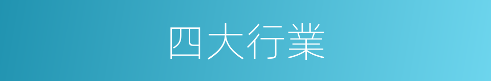 四大行業的同義詞