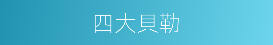 四大貝勒的同義詞