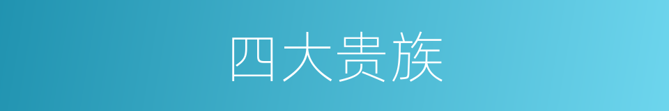 四大贵族的同义词