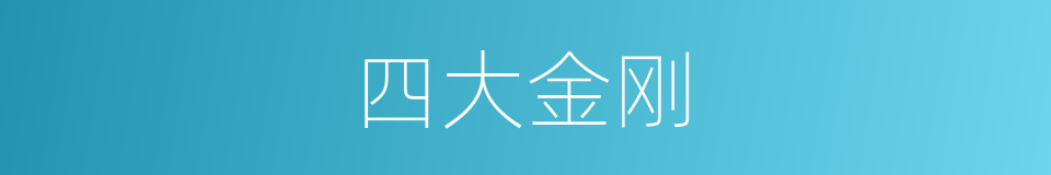 四大金刚的意思