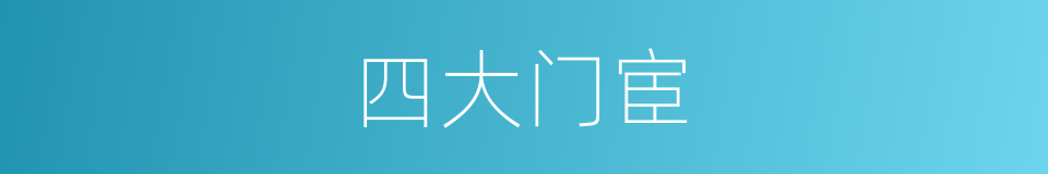 四大门宦的同义词